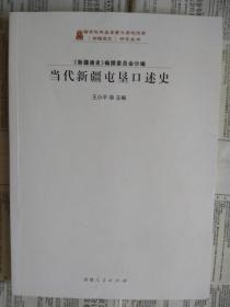 当代新疆屯垦口述史【包括：人民解放军进驻新疆前后的口述资料 向新疆进军 进疆剿匪 天山剿匪 建政和整编起义部队的口述资料 惊心动魄话起义 垦荒焉耆 改造起义部队 女兵和妇女进疆的口述资料 山东女兵走天山 齐鲁女兵情定石河子 新疆生产建设兵团成立的口述资料 开发沙井子 屯垦大发展的口述资料 勘测开发塔里木 开发塔里木河下游 初识五家渠 开发莫索湾建设奎屯 建设共青团农场 建立边境农场带的口述资料 】