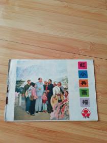 红小兵1976年第2期