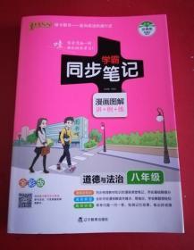 学霸同步笔记：道德与法治（八年级 全彩版 漫画图解讲例练）
