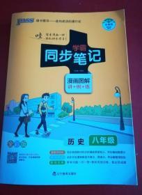 学霸同步笔记 漫画图解：历史（八年级 通用版 全彩版）