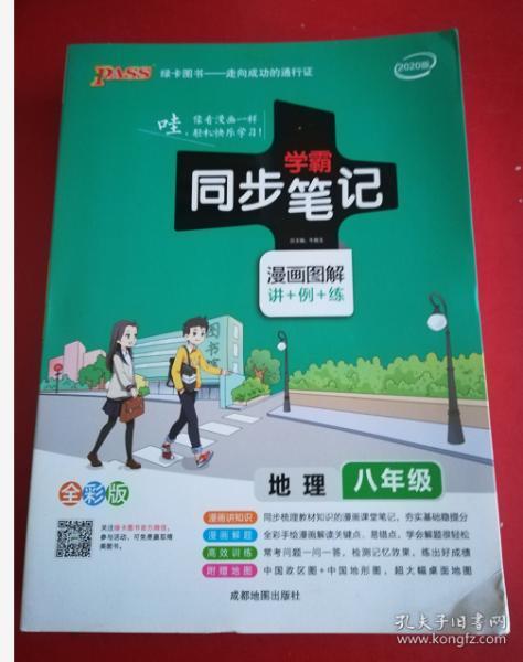 pass绿卡图书17版学霸同步笔记--14.初中地理八年级（通用版）