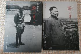 我的父亲邓小平.战争年代、文革岁月 两本