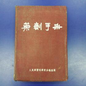 药剂手册  1951年版  软精装64开