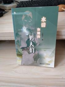 水清和她的男人们/今生今世爱情小说丛书（签赠本）