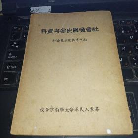 社会发展史参考资料