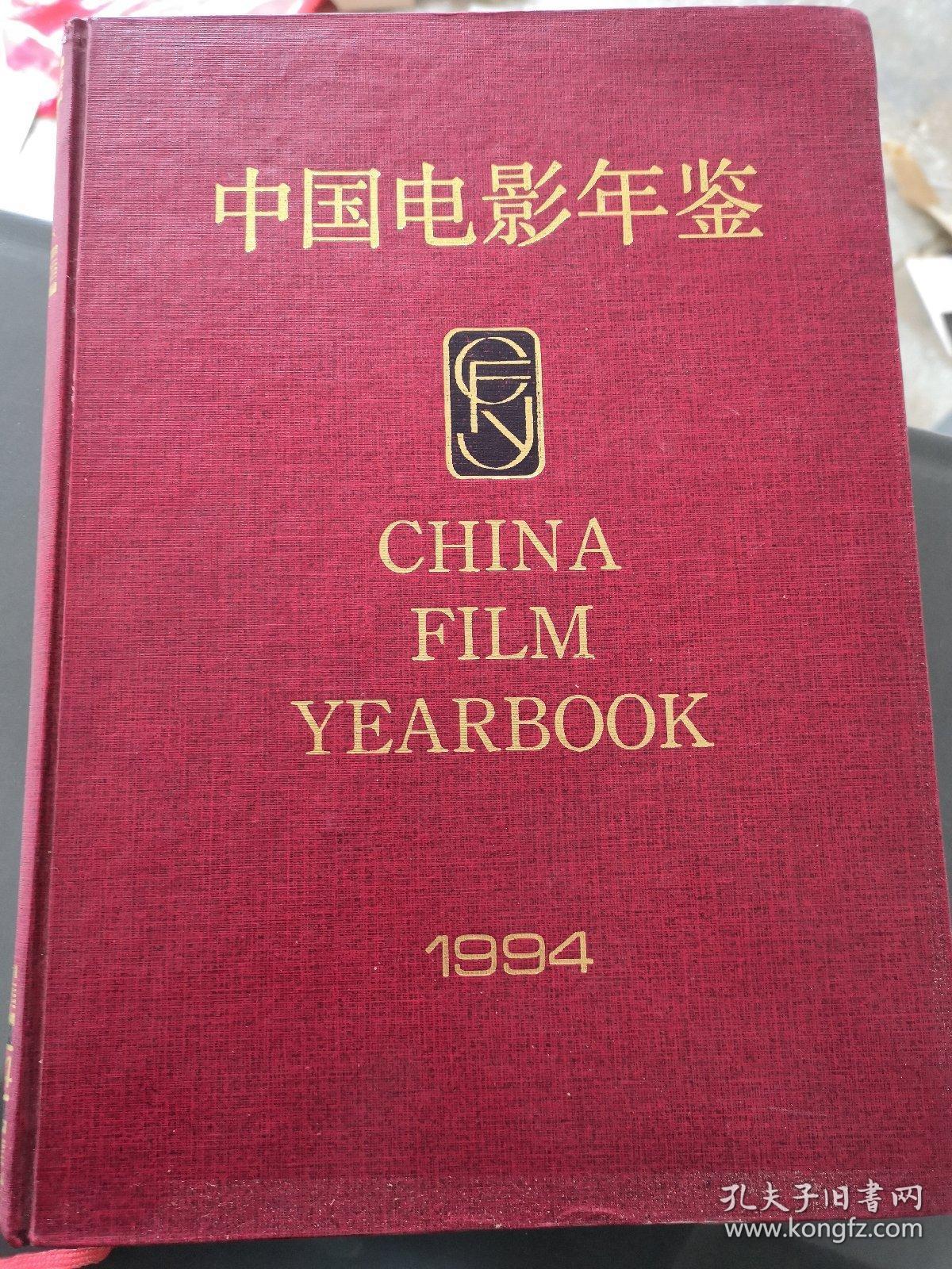 点击查看原图 中国电影年鉴1994 角有水印 不影响阅读