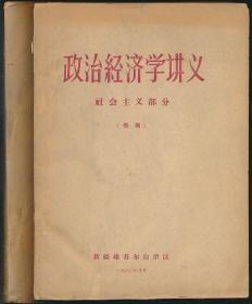 政治经济学讲义：社会主义部分（初稿）（新疆维吾尔自治区1960年编印·16开2册全·油印本）