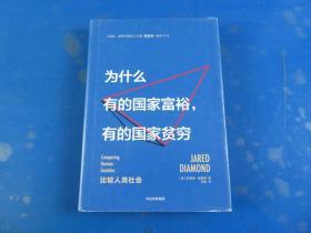 为什么有的国家富裕，有的国家贫穷