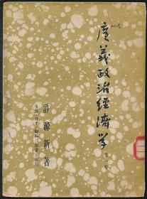 广义政治经济学（第一卷））（许滌新著·三联1953年版·25开）