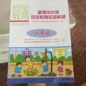 新版中小学安全教育实验教材. 八年级