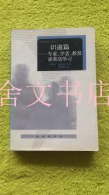 识途篇 专家、学者、教授谈英语学习