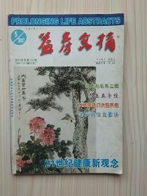 益寿文摘2007.5