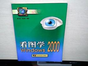 看图学Windows2000— （库存未阅）