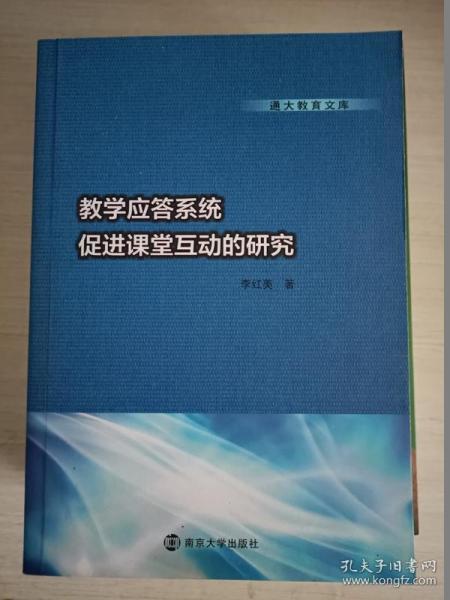 通大教育文库 教学应答系统促进课堂互动的研究