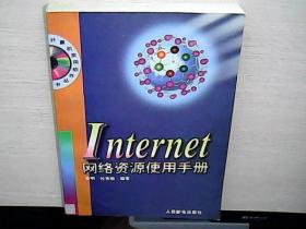 Internet网络资源使用手册