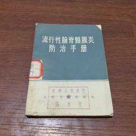 流行性脑脊髓膜炎防治手册