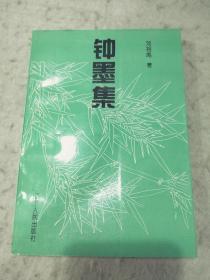 鐘墨集