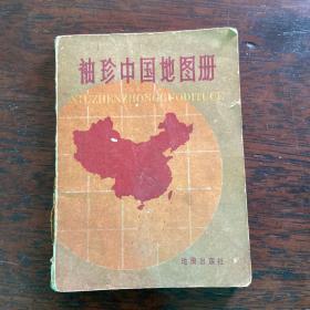 袖珍中国地图册