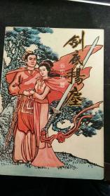 剑底扬尘 上册