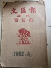 文汇报 副页 合订本1952.08