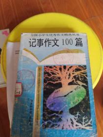 记事作文100篇