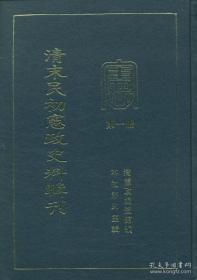 清末民初宪政史料辑刊（16开精装 全11册）