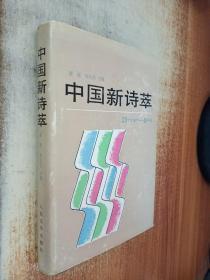 中国新诗萃：50年代～80年代