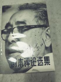 张东川剧本评论选集