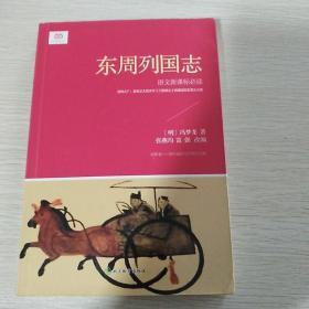 东周列国志（新课标）