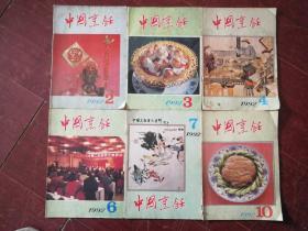 中国烹饪1992-2.3.4.6.7.10