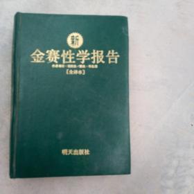 新，金赛性学报告，全译夲