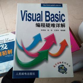 Visula Basic编程疑难详解——高手指路系列丛书（有印章）