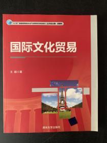 国际文化贸易/“十二五”普通高等院校文化产业管理系列规划教材