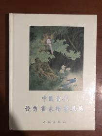中国当代优秀画家绘画选集（贰）.