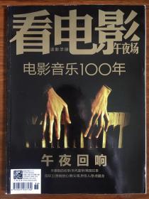 看电影 午夜场 第571期 电影音乐100年 2013年第10期 有海报