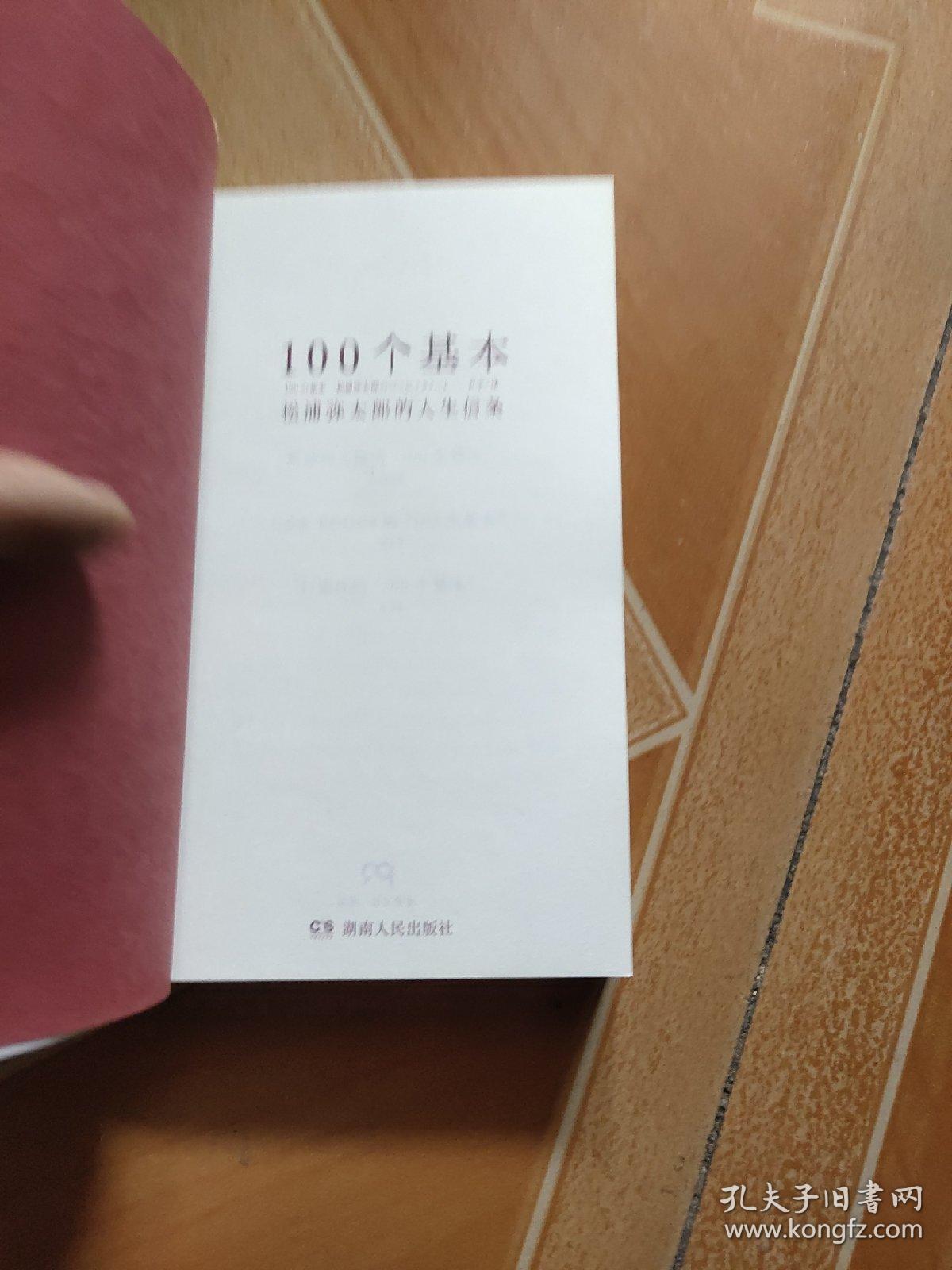 100个基本：松浦弥太郎的人生信条  原版内页干净