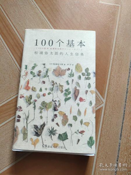 100个基本：松浦弥太郎的人生信条