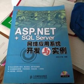 ASP.NET＋SQL Server网络应用系统开发与实例（没有光盘，个别两页页折痕和写字）