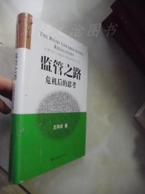 监管之路：危机后的思考（精装）..