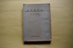 社会哲学史【Charles A. Ellwood原著， 瞿菊农译述者。民国36年商务印书馆上海初版。平装。一册。】{已盘}