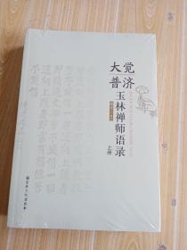 大觉普济玉林禅师语录，上，下两册