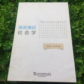 外教社外语测试与教学丛书：语言测试社会学