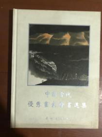 中国当代优秀画家绘画选集 肆