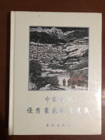 中国当代优秀画家绘画选集（伍）.
