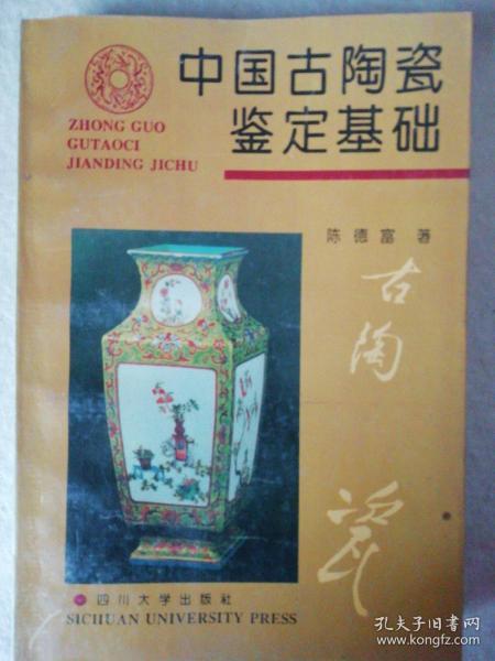 中国古陶瓷鉴定基础 本书介绍了中国各时期陶瓷的特征、古陶瓷鉴定常识等。