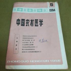 中国农村医学  1984年第6期