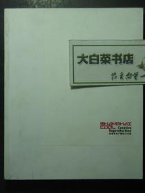 上海酷 创意再生产国际艺术展 主编顾振清签名本（47001)