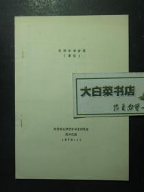 油印本：达斡尔文方案 草案（47021)