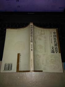 中国历代训诂学文选（1994年初版发行量1500册）