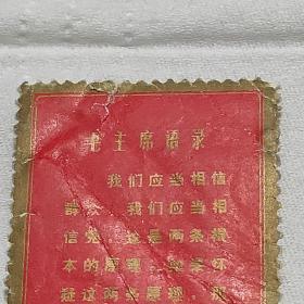 60.70年代邮票  毛主席语录8分  信销票